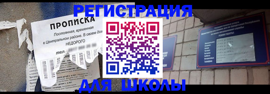 прописка для школы в Сибае